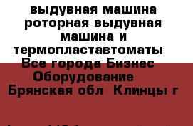 выдувная машина,роторная выдувная машина и термопластавтоматы - Все города Бизнес » Оборудование   . Брянская обл.,Клинцы г.